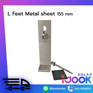 L Feet Metal Sheet 155mm ขายึดรางอะลูมิเนียมกับหลังคาเมทัลชีท