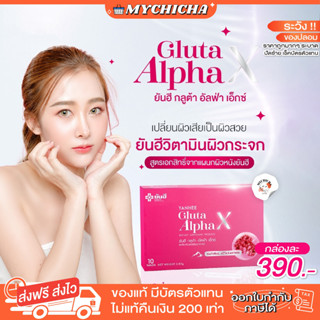 [ ของแท้ ] YANHEE GLUTA ALPHAX ยันฮีกลูต้า อัลฟ่า เอ็กซ์ กลูต้าแม๊กซ์ วิตามินผิว ลด ฝ้า กระ ขาว ใส ออร่า จากยันฮี