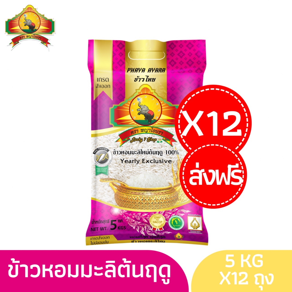 ซื้อในไลฟ์ลด 100.- (แพ็ก12)(5KG x 12ถุง)(ส่งฟรี) (ปี68)ข้าวหอมมะลิใหม่ต้นฤดู100% 5KG YearlyExclusive