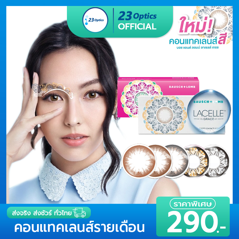 Bausch&Lomb LACELLE - บอชแอนด์ลอมบ์ ลาเซลล์ คอนแทคเลนส์สี รายเดือน (1 กล่อง :1 คู่)
