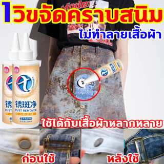 1วิขจัดคราบสนิม น้ํายาขจัดคราบเสื้อผ้า 200ml น้ํายาขจัดคราบสนิมบนผ้า คราบเหลือง คราบน้ำมัน น้ำยาขจัดคราบฝังแน่น