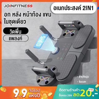 JOIN FITNESS บอร์ดวิดพื้น อุปกรณ์วิดพื้น อุปกรณ์แพลงก์ อเนกประสงค์ อุปกรณ์ช่วย เครื่องบริหารหน้าท้อง เครื่องออกกำลังกาย