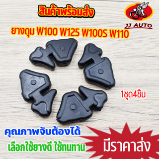 ยางดุม w125 w110 w100s nice  W100 ยางกันกระชาก ยางดุมเวฟ110 เวฟ125 เวฟw100s ราคาต่อชุด เลือกใช้ยางดี