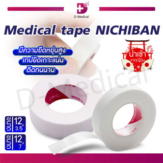 Medical Tape NICHIBAN เทปกาวทางการแพทย์ มีความยืดหยุ่นสูง เทปติดทนนาน ไม่ระคายเคืองผิว ผลิตภัณฑ์นำเข้าจากญี่ปุ่น