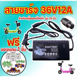 สายชาร์จสกูตเตอร์ไฟฟ้า ชาร์จแบตเตอรี่ 36V12A สำหรับสกูตเตอร์เหล็ก สกูตเตอร์ไฟฟ้า (ถูกทั้งร้าน) ราคาโรงงาน
