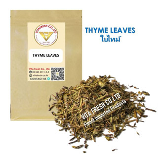 ใบไทม์  Thyme Leaves ใบทามแห้ง Dried Thyme Leaves 100%