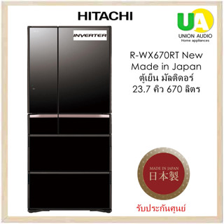 HITACHI ตู้เย็น มัลติดอร์ R-WX670RT New Made in Japan 23.7 คิว 670 ลิตร   สีคริสตัลแบล็กและสีคริสตัลไวท์ ระบบทำน้ำแข็งอัตโนมัติ ช่องแช่อาหารระบบสูญญากาศ  RWX670KT