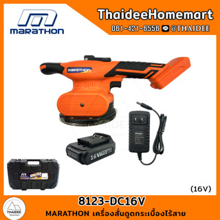 MARATHON เครื่องสั่นดูดกระเบื้องไร้สาย 8123-DC16V