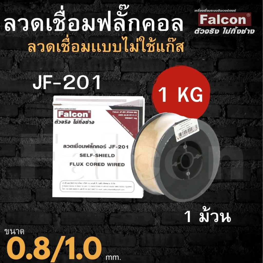 ลวดเชื่อมเหล็กไม่ใช่แก๊ส Fcw ขนาด 0.8 /1.0 หนัก 1kg.  ราคาถูกที่สุด ลวดเชื่อมเหล็ก ลวดฟลั๊กคอล์