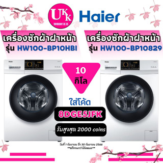 Haier เครื่องซักผ้าฝาหน้า รุ่น HW100-BP10HBI และ รุ่น HW100-BP10829 สีขาว 10 กก [ HW100 FM1209N6W WW80T3040WW/ST ]