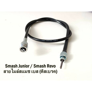 สายไมล์Smash Junior / Smash Revo (ดิสเบรค) สายไมล์Suzuki