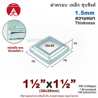 ฝาครอบ 1.1/2"x1.1/2" เหลี่ยม เหล็กชุบซิงค์ ฝาครอบฐานเสา เหล็กฐานเสา ฝาครอบเหล็ก เหล็กกล่องสี่เหลี่ยม ราวบันได ราวกันตก