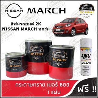 สี NISSAN MARCH ทุกรุ่น สีพ่นรถยนต์2K สีสเปรย์2K สีแต้ม SCPAINT