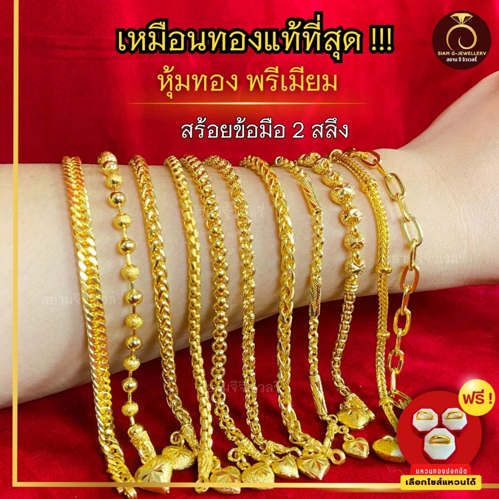 เหมือนจริงที่สุด❗️สร้อยข้อมือ 2สลึง สร้อยข้อมือสีทอง ทองปลอม เหมือนจริงที่สุด กำไลข้อมือ