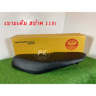 เบาะมอเตอร์ไซค์ เบาะเดิม ตรานก สปาค115i สปาคLX