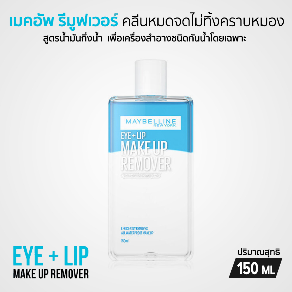 Maybelline อาย & ลิป เมคอัพ รีมูฟเวอร์  150 ml.
