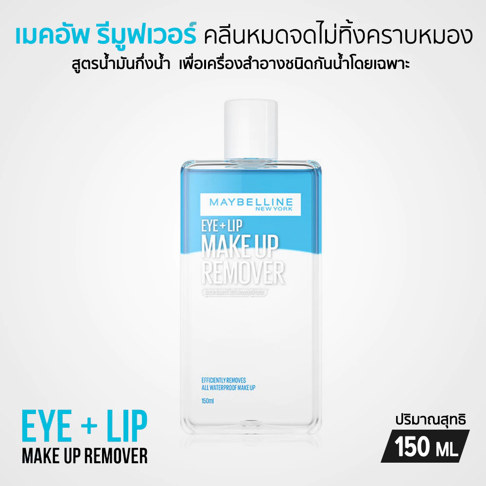 Maybelline อาย & ลิป เมคอัพ รีมูฟเวอร์ 150 ml.
