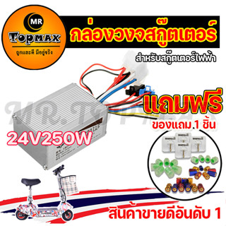 กล่องวงจรสกู๊ตเตอร์ 24V250Wกล่องควบคุมมอเตอร์แบบแปรงถ่าน 24โวลต์ 250 วัตต์ สำหรับสกูตเตอร์จักรยานไฟฟ้า KNSKT-100