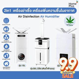 2in1 เครื่องพ่นฆ่าเชื้อ เครื่องเพิ่มความชื้นในอากาศ 13L 30L ทำงานระบบ atomization โรงเรือน ต้นไม้ Clinic เครื่องพ่นหมอก