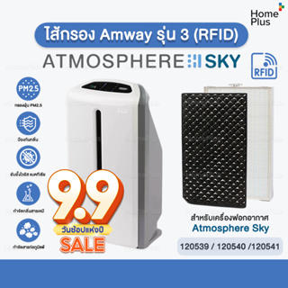 [มี RFID] แผ่นกรอง Amway Atmosphere SKY แอทโมสเฟีย สกาย แผ่นกรอง กรองอากาศ PM2.5 แอมเวย์ คุณภาพดี ขนาดเดียวกับของเดิม