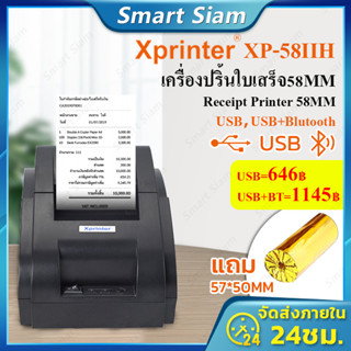 (พร้อมส่ง)Xprinter XP-58IIH เครื่องปริ้นใบเสร็จ-สลิปรุ่นUSB/Bluetooth  receipt printer เครื่องพิมพ์ใบเสร็จ58MM