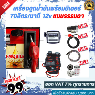 เครื่องดูดน้ำมันพร้อมมิเตอร์ 12v แบบธรรมดา 70ลิตร/นาที (ยกเว้นน้ำมันเบนซิน)