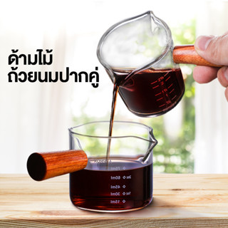 แก้วกาแฟนมด้วยหูไม้ รุ่นแก้วใสแก้วกาแฟนมสไตล์อิตาลี พร้อมสเกล 51-100 มล. ที่หลากหลายในดีไซน์