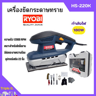 เครื่องขัดกระดาษทราย 180 วัตต์ RYOBI (เรียวบิ) รุ่น HS-220K ของแท้ 100%