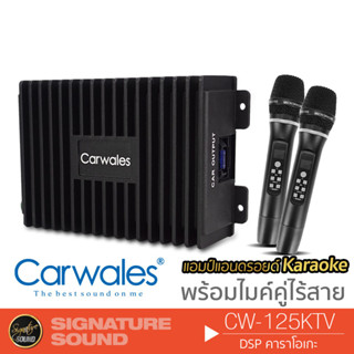 Carwales เพาเวอร์แอมป์ DSP จอแอนดรอย เพาเวอร์แอมป์แอนดรอย เพาเวอร์ แอมป์ แอมป์จอแอนดรอย ไมค์ คาราโอเกะ CW-125KTV