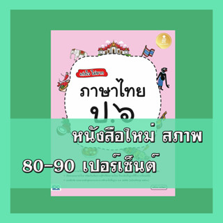 หนังสือ เก่งไว ไม่ยาก ภาษาไทย ป.๖ มั่นใจเต็ม ๑๐๐ 8859161008286