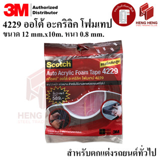 [1 ม้วน] 3M 4229 Auto Acrylic Form Tape เทปกาวสองหน้า ตกแต่งรถยนต์ 12 มม.x10 ม.