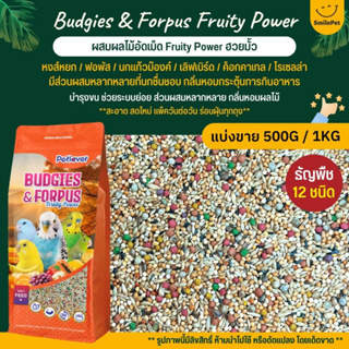 Petlover Budgies &amp; Forpus Fruity Power อาหารนกแก้ว 12 ชนิด ผสมฮวยมั้ว / ผลไม้อัดเม็ด Fruity Power (แบ่งขาย 500G / 1KG)