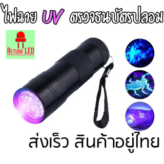 ไฟตรวจธนบัตรปลอมแบงค์ปลอม ไฟฉายแบล๊คไลท์ ไฟฉายยูวี UV ไฟฉายแสงสีม่วงBLACK LIGHT 9LED สีดำ ReturnLED