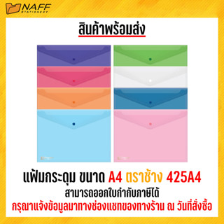 แฟ้ม แฟ้มกระดุม ขนาด A4 ตราช้าง 425A4 ( 12 เล่ม/แพ็ค )