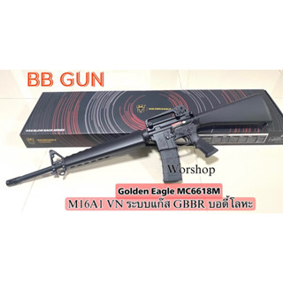 M16A1 VN ระบบแก๊ส GBBR บอดี้โลหะ / Golden Eagle  MC6618M