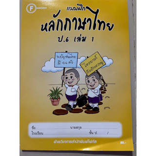 แบบฝึกหลักภาษาไทย ป.6 เล่ม 1 พร้อมเฉลย #โฟกัส