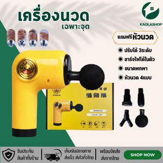 Kaolashop ปืนนวด ปืนนวดคลายเส้น สำหรับนวดกล้ามเนื้อ Massage gun เครื่องนวด เครื่องนวดมือ นวดกล้ามเนื้อ