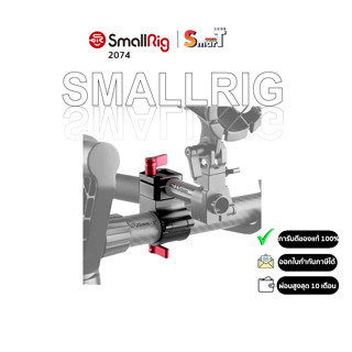 SmallRig 1816 25mm to 15mm Rod Clamp for DJI Ronin M/Ronin MX/ Freefly MOVI ประกันศูนย์ไทย 1 ปี