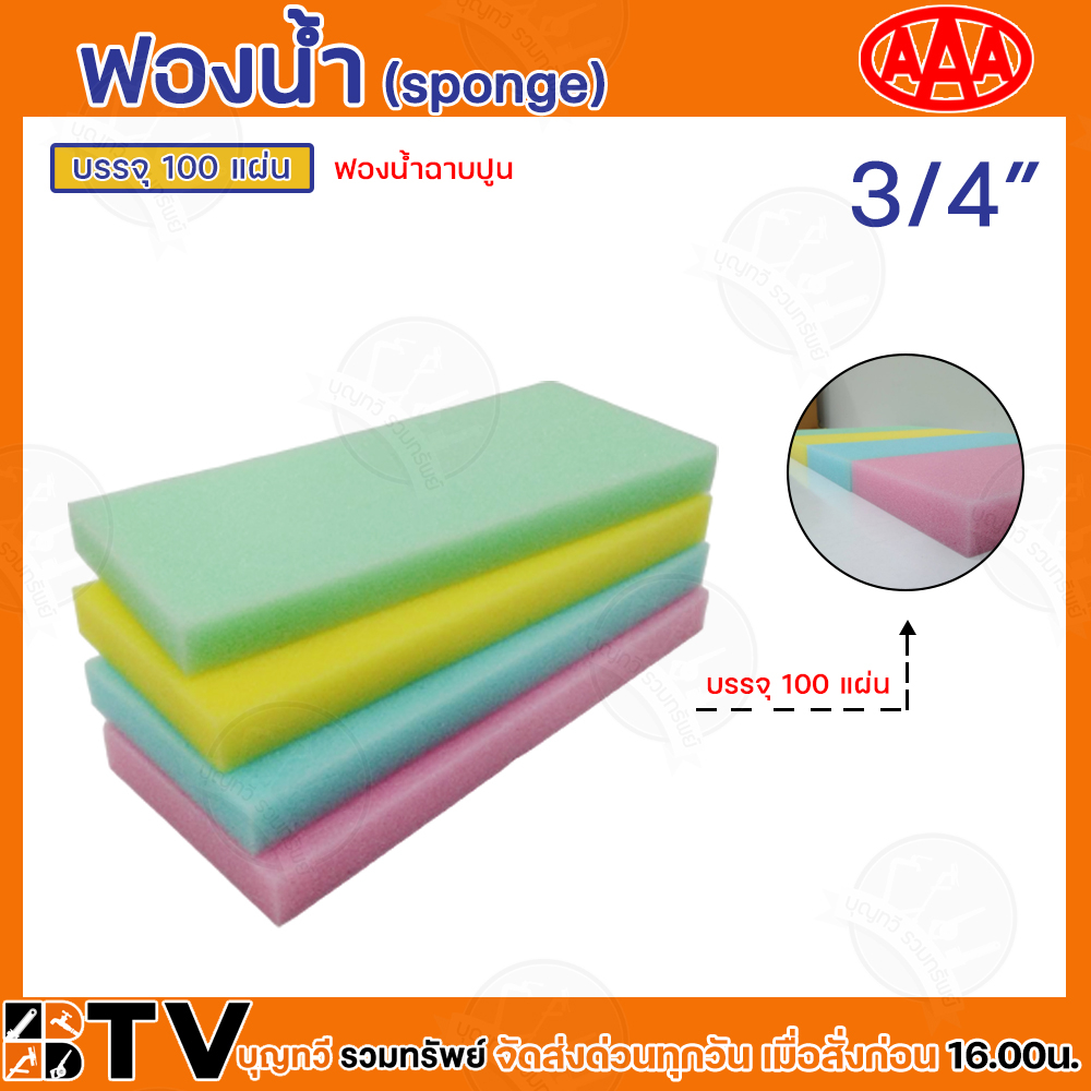 AAA ฟองน้ำ ฟองน้ำฉาบปูน ฟองน้ำAAA ขนาด 3/4″และ1″ 100แผ่น/ห่อ และ ฟองน้ำถูพื้น 1โหล รับประกันคุณภาพ สินค้าพร้อมส่ง ราคา ถูกที่สุด ดีลบีเคเค แกลเลอรีภาพที่ 4