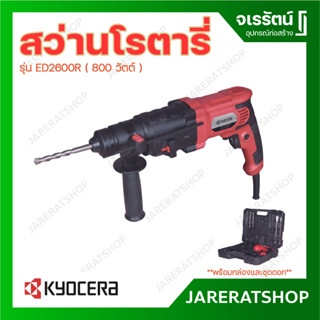 Kyocera สว่านโรตารี่ 3 ระบบ ED2600R 800 วัตต์ พร้อมกล่องอุปกรณ์ และ ชุดดอก