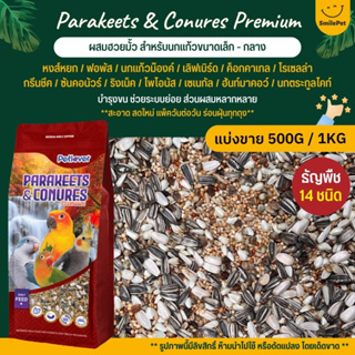 Petlover Parakeets อาหารนกแก้ว 14 ชนิด ผสมฮวยมั้ว เลิฟเบิร์ด ฟอพัส ค็อกคาเทล และนกแก้วขนาดเล็ก-กลาง (แบ่งขาย 500G / 1KG)