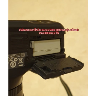 ฝาแบต ฝาปิดแบตกล้อง Canon 550D 600D Rebel T2i T3i Kiss X4 X5 มือ 1 ตรงรุ่น