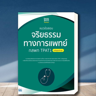 หนังสือแนวข้อสอบจริยธรรมทางการแพทย์ กสพท TPAT1 (หลักสูตรล่าสุด) ผู้เขียน: คณาจารย์ Think Beyond Genius