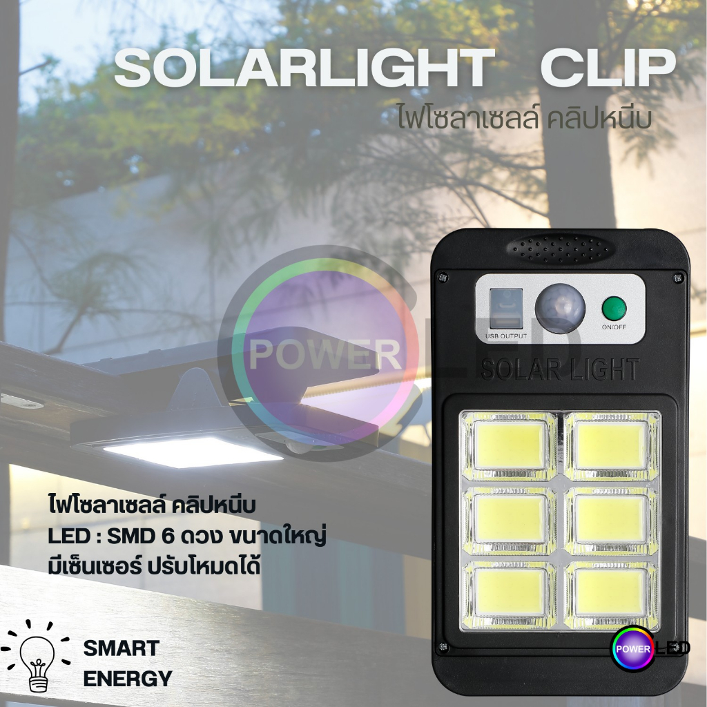 Solar Light Clip ไฟโซลาเซลล์แบบใหม่ ติดตั้งแบบหนีบได้ น้ำหนักเบา เม็ดไฟขนาดใหญ่ มีเซ็นเซอร์
