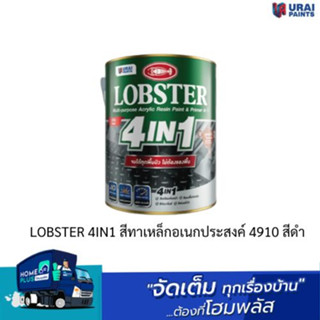 LOBSTER 4IN1 สีทาเหล็กอเนกประสงค์ 4910 สีดำ