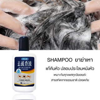 ไม่ต้องโกนก็ดับเบิ้ลคิลเหาได้ shampoo ยาฆ่าเหา 120g แชมพูกำจัดเหา แม่เหา ลูกเหา กำจัดถึงต้นตอ สารสกัดจากธรรมชาติ ปลอดภัย