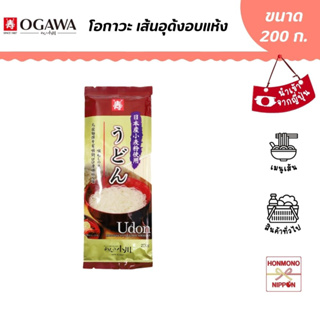 โอกาวะ เส้นอุด้งอบแห้ง ขนาด 200 กรัม (สินค้านำเข้าจากญี่ปุ่น) - Ogawa Seimen Udon