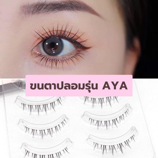 ขนตาปลอม รุ่น AYA ขนตาล่างแบบ 3D ขนนุ่ม แกนเอ็นใส เป็นธรรมชาติ