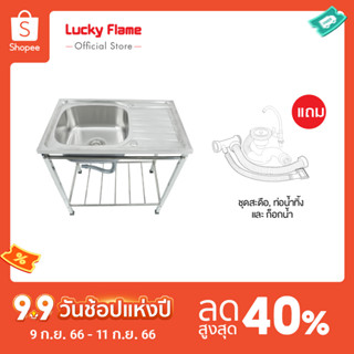 [จัดส่งฟรี] Lucky Flame อ่างล้างจาน 1 หลุม รุ่น STS-7545XL โครงสร้างสเตนเลส พร้อมขาตั้ง