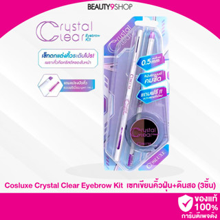 L18 /  COSLUXE CRYSTAL CLEAR EYEBROW KIT 3PC คิ้วแท่ง+คิ้วฝุ่น+แปรง